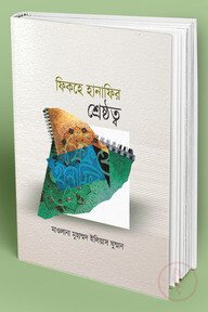 ফিকহ হানাফির শ্রেষ্ঠত্ব
