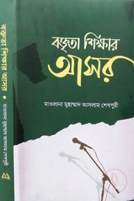 বক্তৃতা শিক্ষার আসর