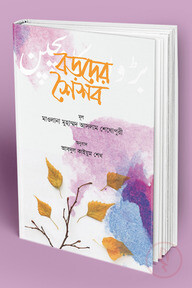 বড়দের শৈশব