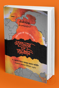 মহাপ্রলয়ের পদধ্বনি