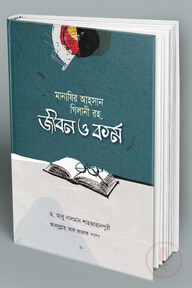 মানাযির আহসান গিলানি রহ. জীবন ও কর্ম