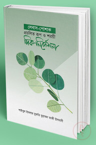 লেবাস-পোশাক প্রচলিত রূপ ও শরয়ী দিক-নির্দেশনা