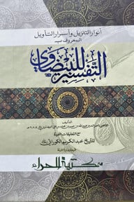 أنوار التنزيل وأسرار التأويل المعروف التفسير للبيضاوي (আনওয়ারুত তানজিল ওয়া আসসারুত তাবীল মারুফ তাফসীরে বায়জাভী)
