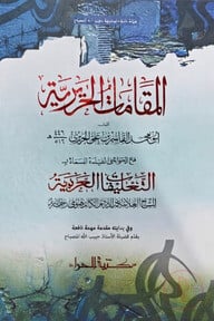 المقامات الحريرية (আল মাকামাতুল হারিরিয়্যাতু)