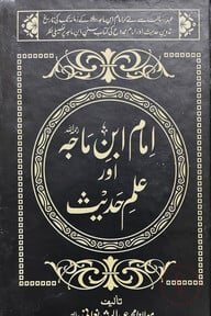 امام ابن ماجه اور علم حديث (ইমাম ইবনে মাজাহ আওর ইলমে হাদীস)