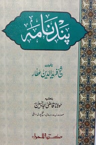 پند نامه(পান্দেনামা)