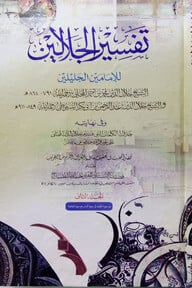 تفسير الجلالين (তাফসীরে জালালাইন ২য়)