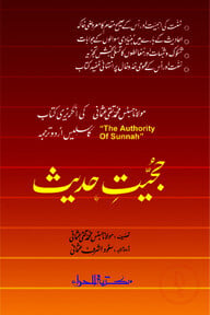 حجيت حديث (হুজ্জিয়াতে হাদিস)