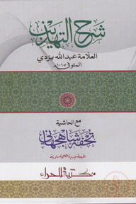 شرح التهذيب (শরহুত তাহযীব)