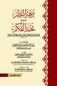 شرح نخبة الفكر (শরহে নুখবাতুল ফিকর)(হার্ড কভার)