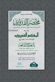 مختصر القدوري (মুখতাসারুল কুদুরী)