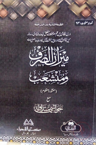 ميزان ومنشعب (মিজান ওয়া মুনশাইব)