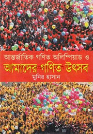 আন্তর্জাতিক গণিত অলিম্পিয়াড ও আমাদের গণিত উৎসব