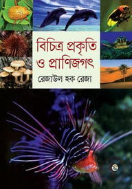 বিচিত্র প্রকৃতি ও প্রাণিজগৎ