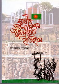স্বাধীন বাংলাদেশের অভ্যুদয়ের ইতিহাস