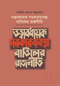 তত্ত্বাবধায়ক সরকারব্যবস্থা বাতিলের রাজনীতি