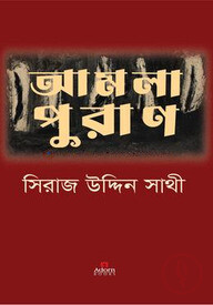 আমলাপুরাণ