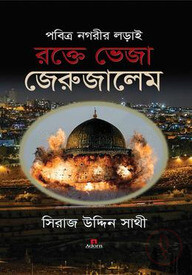 পবিত্র নগরীর লড়াই: রক্তে ভেজা জেরুজালেম