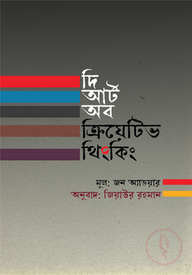 দ্য আর্ট অব ক্রিয়েটিভ থিংকিং