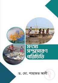 মৎস্য সম্প্রসারণ পরিচিতি