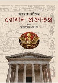 রোমান প্রজাতন্ত্র