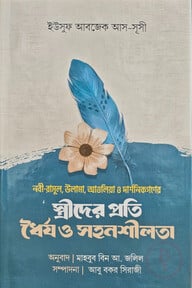 স্ত্রীদের প্রতি ধৈর্য ও সহনশীলতা