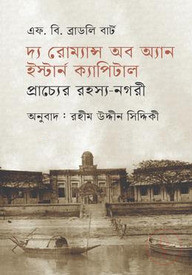 দ্য রোম্যান্স অব অ্যান ইস্টার্ন ক্যাপিটাল প্রাচ্যের রহস্য নগরী