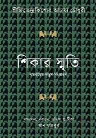 শিকার স্মৃতি