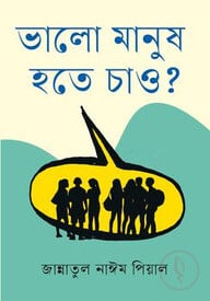 ভালো মানুষ হতে চাও
