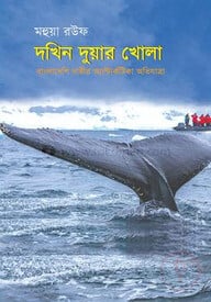 দখিন দুয়ার খোলা