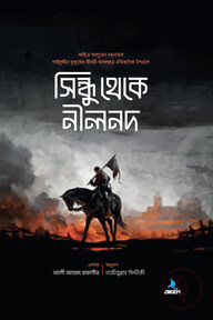 সিন্ধু থেকে নীলনদ