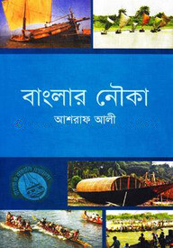 বাংলার নৌকা