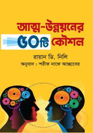 আত্ম-উন্নয়নের ৫০ টি কৌশল
