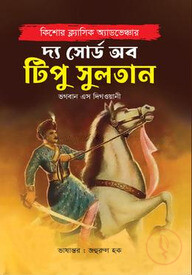 দ্য সোর্ড অব টিপু সুলতান