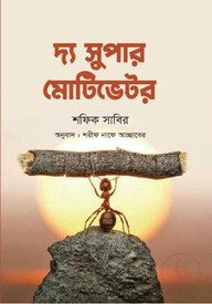 দ্য সুপার মোটিভেটর