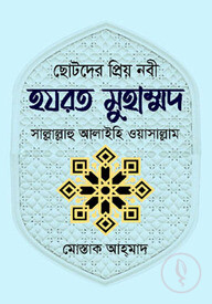 ছোটদের প্রিয় নবী হযরত মুহাম্মদ (সা.)