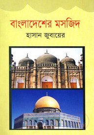 বাংলাদেশের মসজিদ