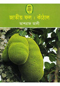 জাতীয় ফল : কাঁঠাল