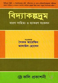 বিদ্যাকল্পদ্রুম বাংলা সাহিত্য ও ব্যাকরণ সংকলন
