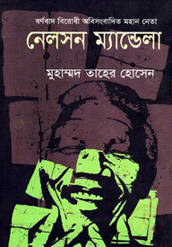 বর্ণবাদ বিরোধী অবিসংবাদিত নেতা নেলসন ম্যান্ডেলা