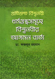 প্রতিশ্রুত বিশ্বনবী ধর্মগ্রন্থ সমূহে বিশ্বনবীর আগমন বার্তা