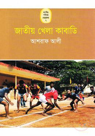 জাতীয় খেলা কাবাডির কথা