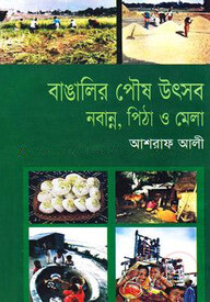 বাঙালির পৌষ উৎসব নবান্ন, পিঠা ও মেলা