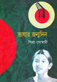 ভাষার জন্মদিন