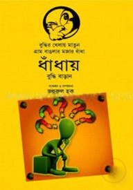 বুদ্ধির খেলায় মাতুন গ্রাম বাংলার মজার ধাঁধা