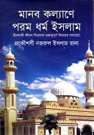 মানব কল্যাণে পরম ধর্ম ইসলাম