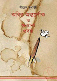 কবির অন্তর্লোক ও অন্যান্য প্রবন্ধ