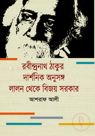রবীন্দ্রনাথ ঠাকুর : দার্শনিক অণুসঙ্গ লালন থেকে বিজয় সরকার