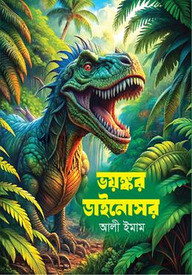 ভয়ষ্কর ডাইনোসর