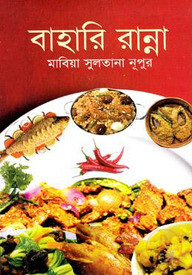 বাহারি রান্না